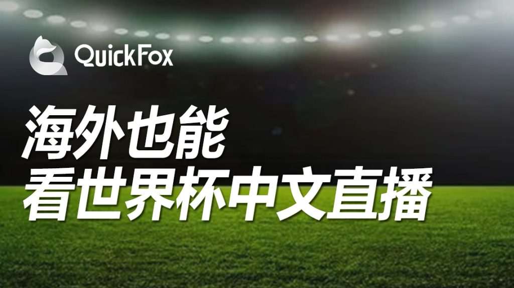 国外怎么看卡塔尔世界杯中文解说,QuickFox一键搞定世界杯不能看