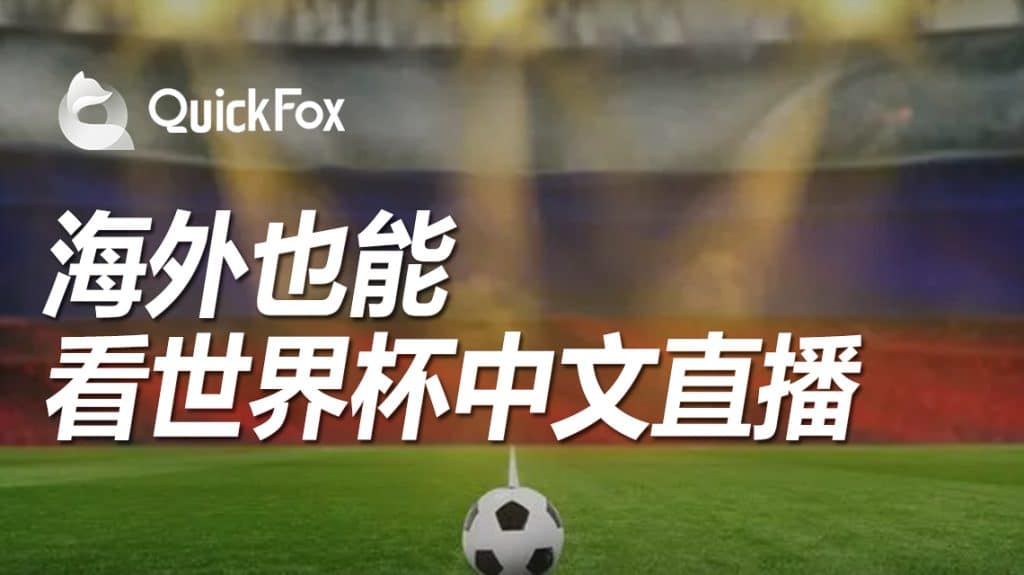 海外怎么观看2022卡塔尔世界杯中文解说,QuickFox海外网红加速器