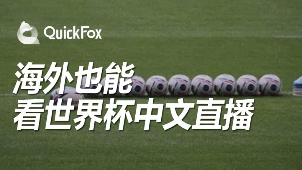 国外怎么看2022卡塔尔世界杯直播,QuickFox一招搞定世界杯无法观看