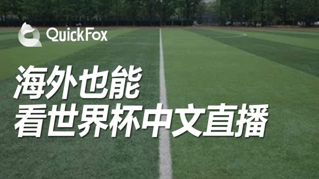 海外怎么看卡塔尔世界杯中文解说，QuickFox一招解锁世界杯不能看