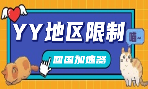 YY地区限制