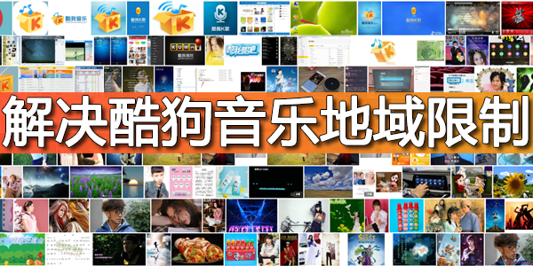 2021海外如何解决酷狗音乐地域限制quickfox教你一分钟解地域限制 A5vpn