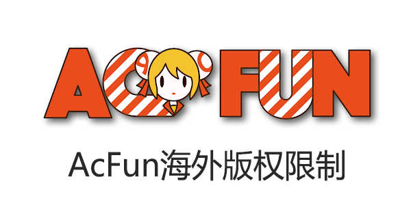 AcFun海外版权限制