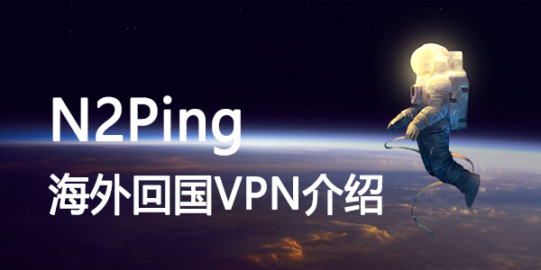N2Ping海外回国VPN介绍