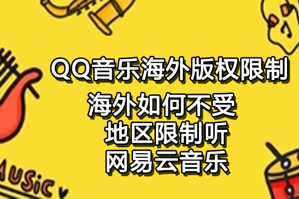 QQ音乐版权限制