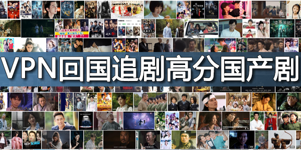 VPN回国追剧高分国产剧