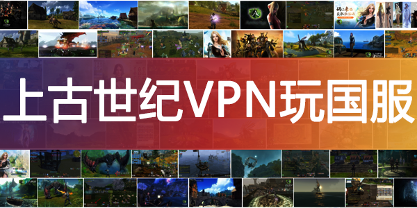上古世纪VPN玩国服