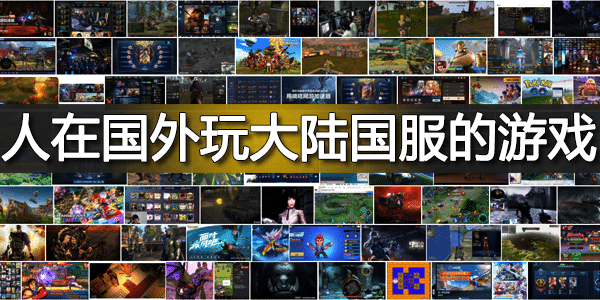 人在国外玩大陆国服的游戏