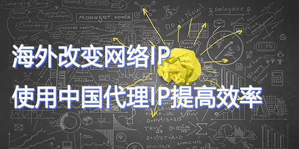 使用中国代理IP提高效率