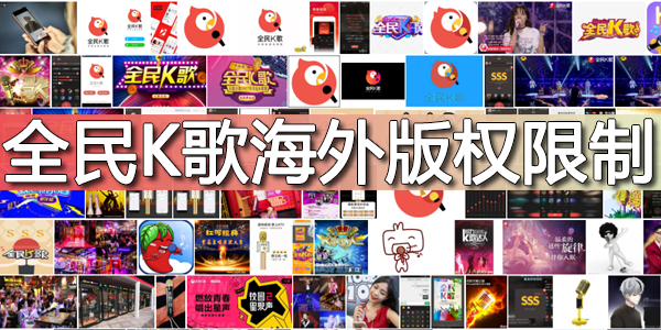 全民K歌海外版权限制