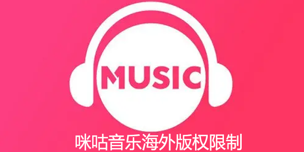 咪咕音乐海外版权限制