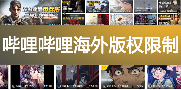 哔哩哔哩海外版权限制