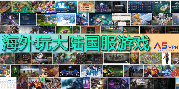 国外玩大陆国服游戏