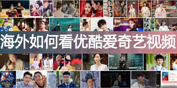 如何看优酷爱奇艺视频