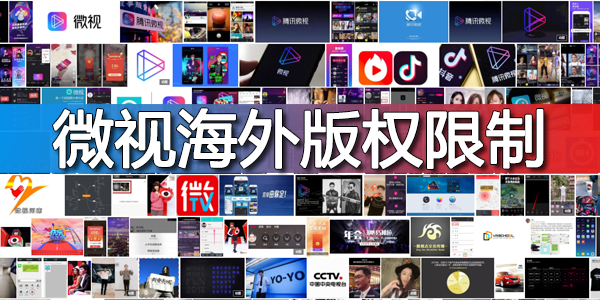 微视海外版权限制