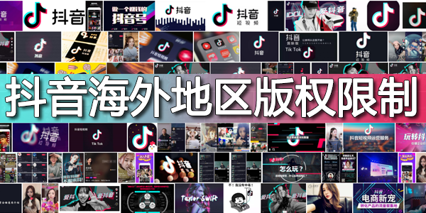 抖音海外地区版权限制