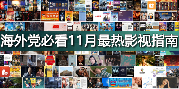 海外党必看11月最热影视指南