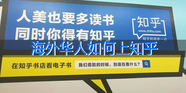 海外华人如何上知乎