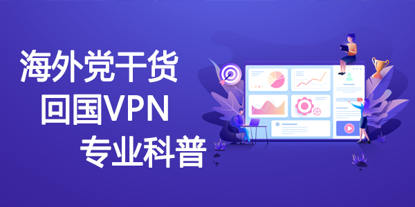 回国VPN专业科普