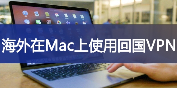 海外在Mac上使用回国vpn