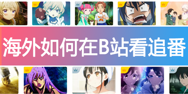 海外如何在B站看追番