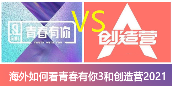 海外如何看青春有你3和创造营2021