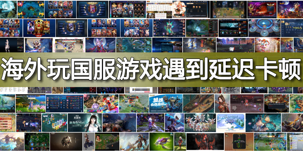 海外玩国服游戏遇到延迟卡顿