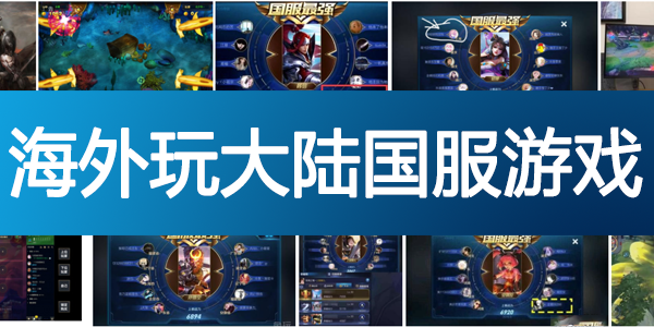 海外玩大陆国服游戏
