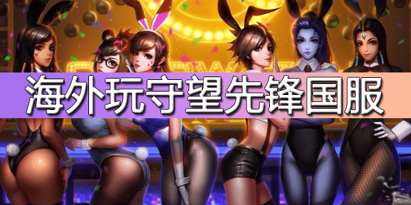 海外玩守望先锋国服