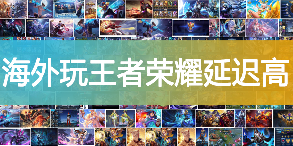 海外玩王者荣耀