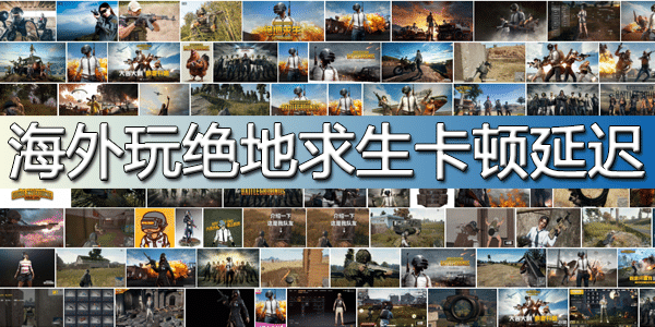海外玩绝地求生卡顿延迟