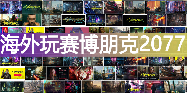 海外玩赛博朋克2077