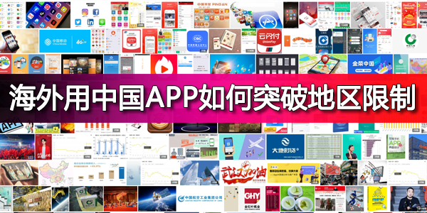 海外用中国APP如何突破地区限制