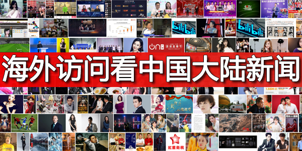 海外访问看中国大陆新闻