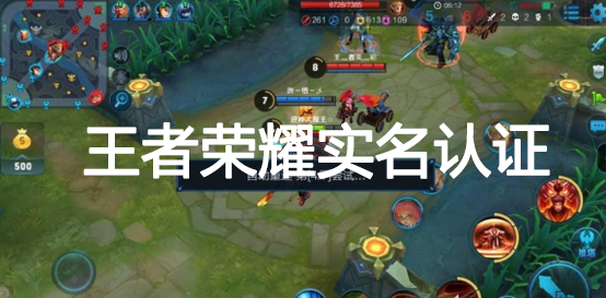 王者荣耀实名认证