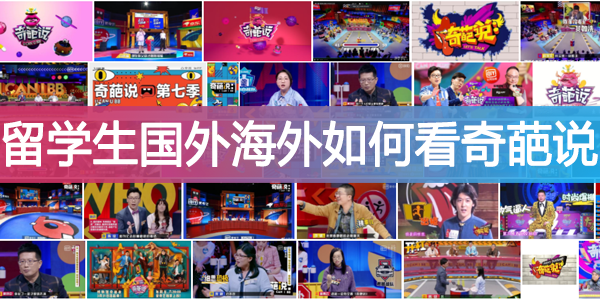 留学生国外海外如何看奇葩说