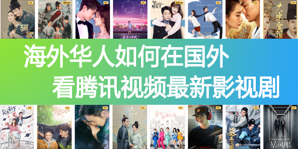 看腾讯视频最新影视剧