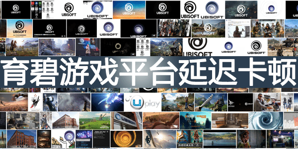育碧游戏延迟卡顿