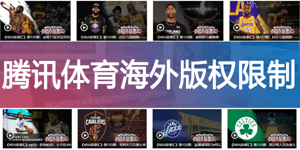 腾讯体育海外版权限制