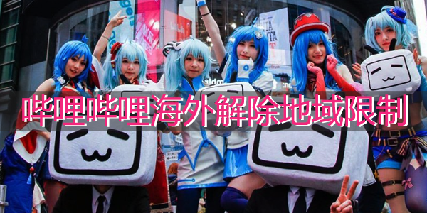 解除地域限制