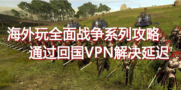 海外玩全面战争系列攻略