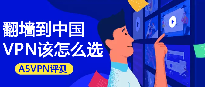 海外党VPN怎么选