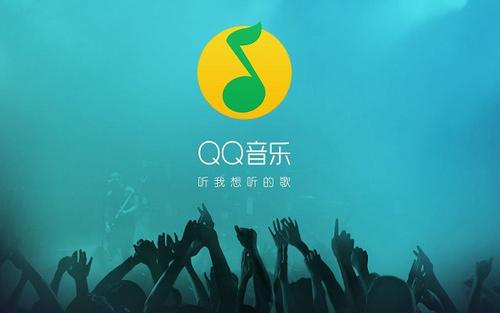 QQ音乐版权限制