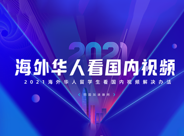 海外华人看国内视频