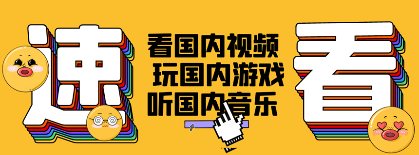 看国内视频玩国内游戏听国内音乐