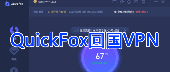 quickfox回国VPN