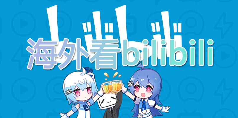 海外看不了bilibili番剧 地区版权限制 A5vpn 海外看不了bilibili番剧 地区版权限制 A5vpn