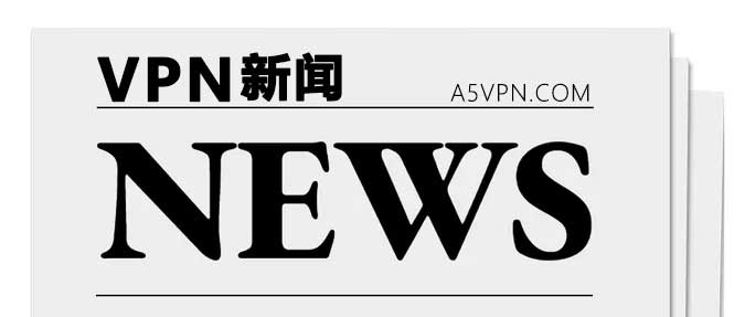 VPN行业新闻