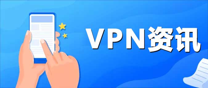 VPN资讯