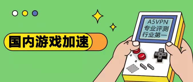 国内游戏加速